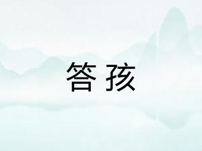答孩 答孩