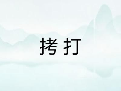 拷打 拷打