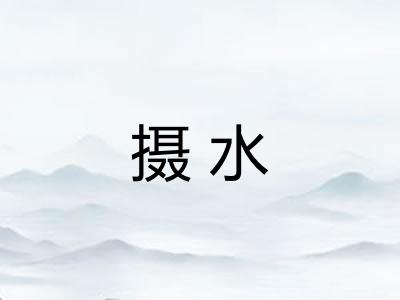 摄水 摄水