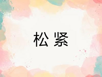 松紧 松紧