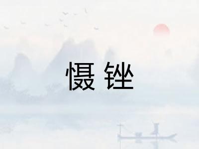慑锉 慑锉