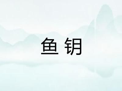 鱼钥 鱼钥