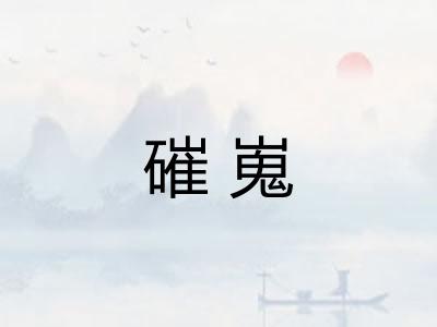 磪嵬 磪嵬
