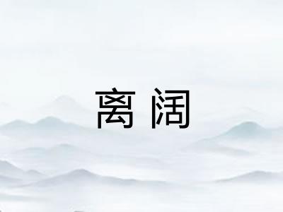 离阔 离阔