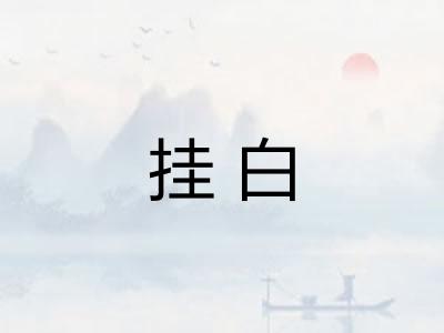 挂白