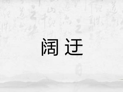阔迂 阔迂