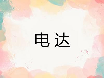 电达 电达