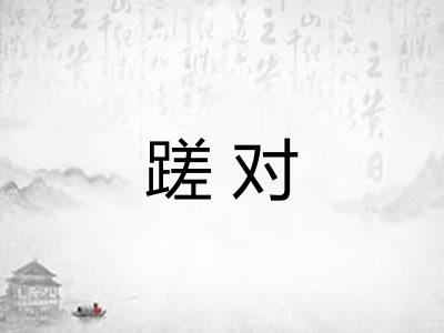蹉对 蹉对