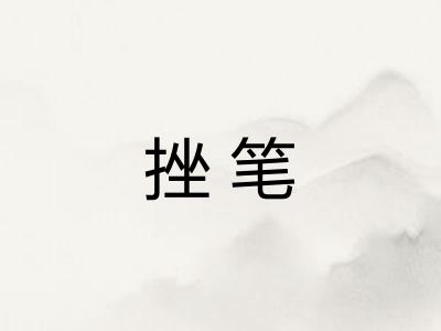 挫笔 挫笔