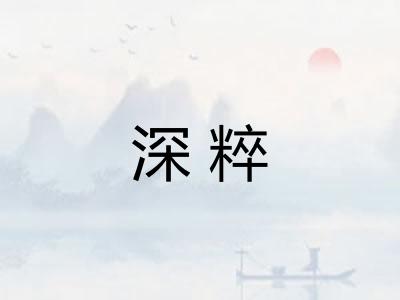 深粹 深粹