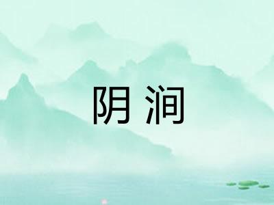 阴涧 阴涧