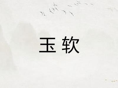 玉软 玉软