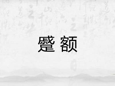 蹙额 蹙额