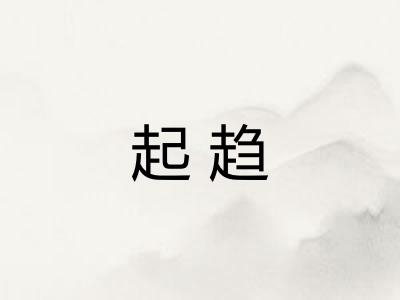 起趋 起趋