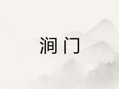 涧门 涧门