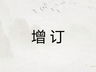 增订