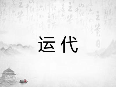运代 运代