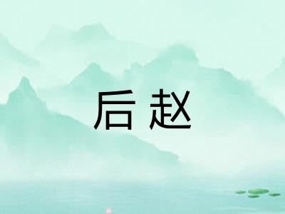 后赵 后赵