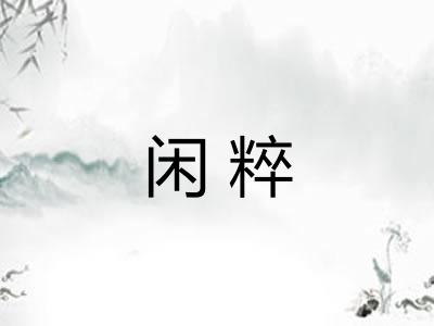 闲粹