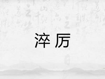 淬厉 淬厉