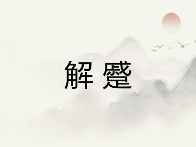 解蹙 解蹙