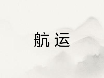 航运 航运