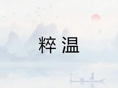 粹温 粹温