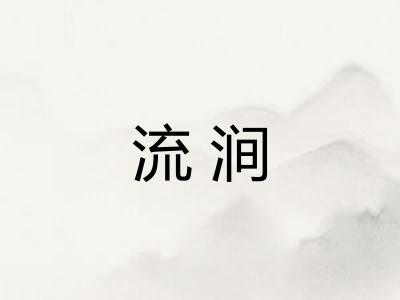 流涧