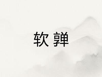 软亸 软亸