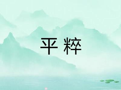 平粹 平粹