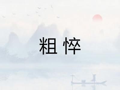 粗悴 粗悴