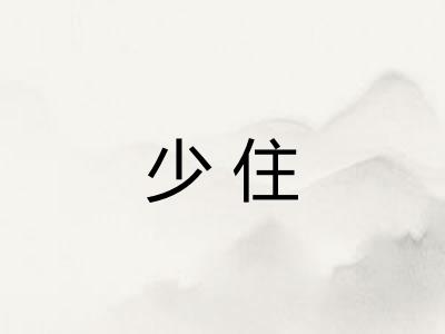 少住 少住