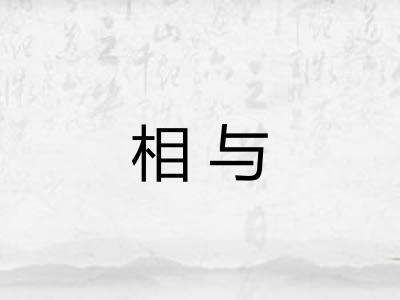 相与 相与