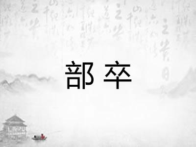 部卒 部卒