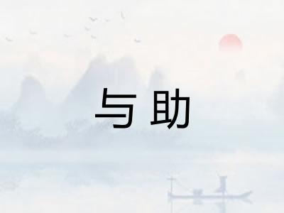 与助 与助