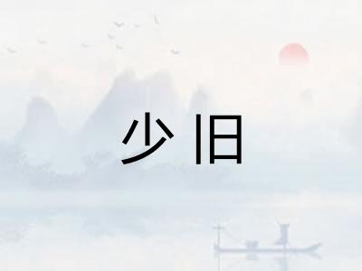 少旧 少旧