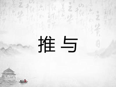 推与 推与