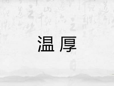 温厚 温厚