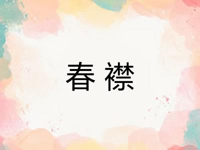 春襟 春襟