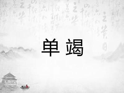 单竭