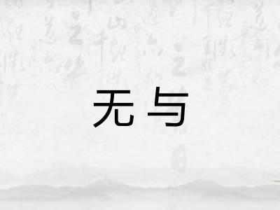 无与