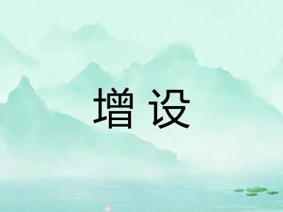 增设 增设