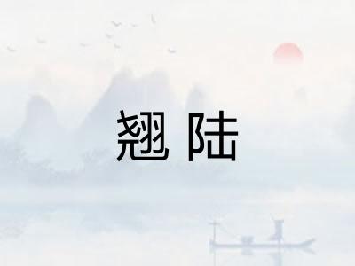 翘陆 翘陆