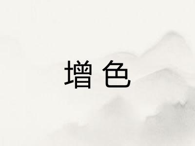 增色 增色