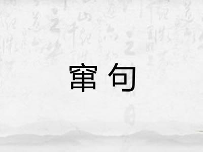 窜句 窜句