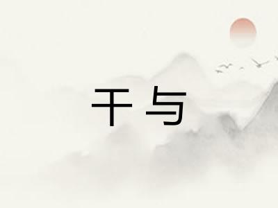 干与 干与