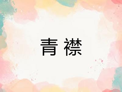 青襟 青襟
