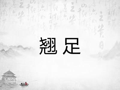 翘足 翘足