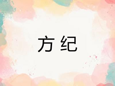 方纪 方纪