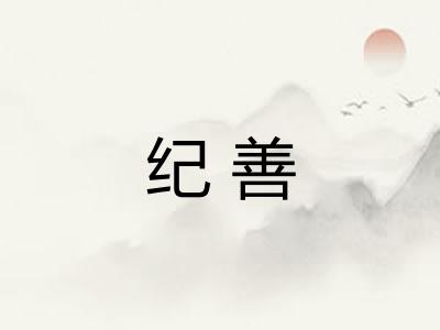 纪善 纪善